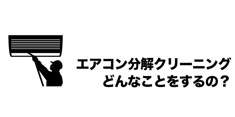 エアコン分解クリーニング どんなことをするの？    