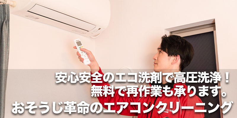 安心安全のエコ洗剤で高圧洗浄！無料で再作業も承ります。おそうじ革命のエアコンクリーニング    