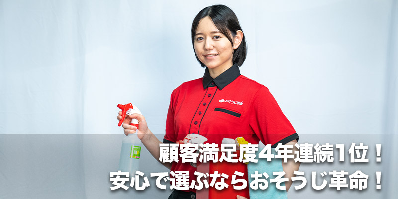顧客満足度4年連続1位！安心で選ぶならおそうじ革命！    