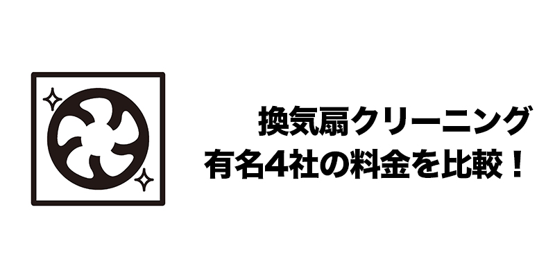 換気扇クリーニング 有名4社の料金を比較！    