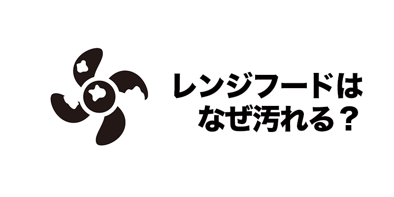 レンジフードはなぜ汚れる？    