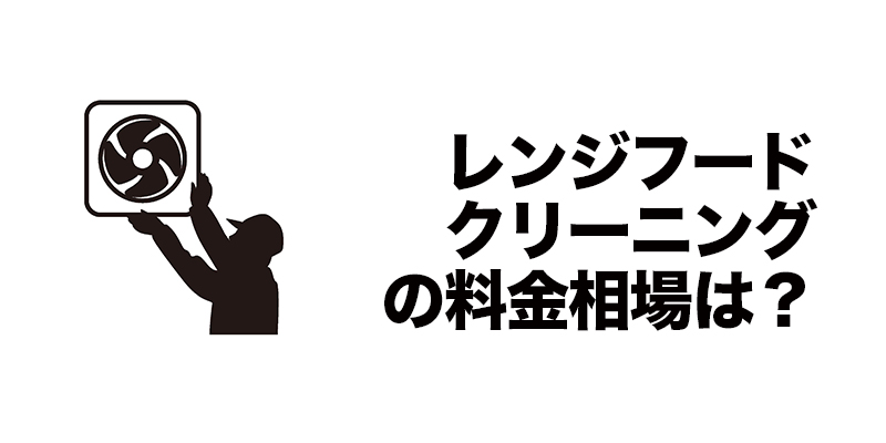 レンジフードクリーニングの料金相場は？    