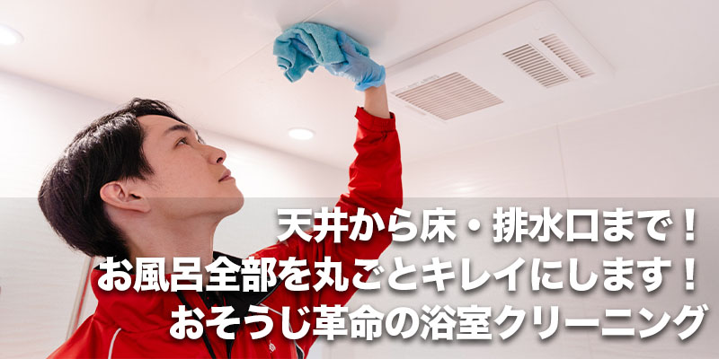 天井から床・排水口まで！お風呂全部を丸ごとキレイにします！おそうじ革命の浴室クリーニング    