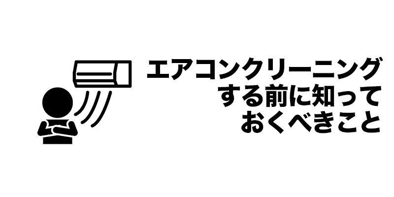 エアコンクリーニングする前に知っておくべきこと    