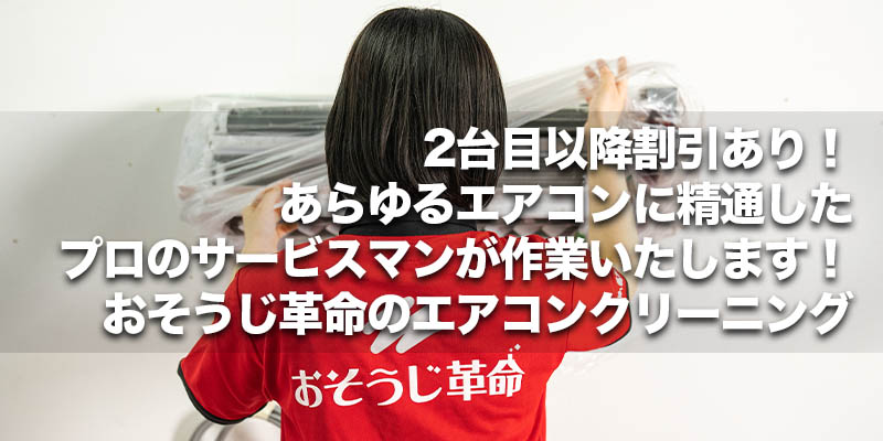 2台目以降割引あり！あらゆるエアコンに精通したプロのサービスマンが作業いたします！おそうじ革命のエアコンクリーニング    