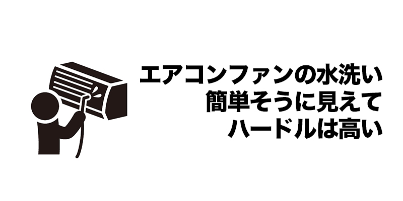 エアコンファンの水洗い：簡単そうに見えてハードルは高い