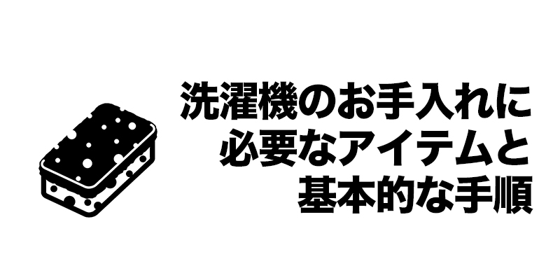 洗濯機のお手入れに必要なアイテムと基本的な手順