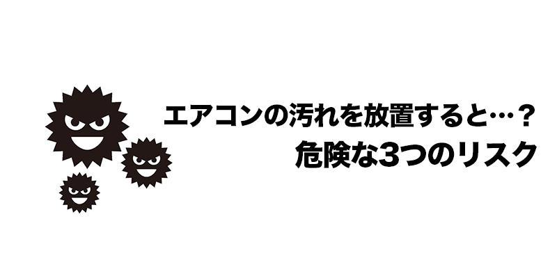 エアコンの汚れを放置すると…？危険な3つのリスク    