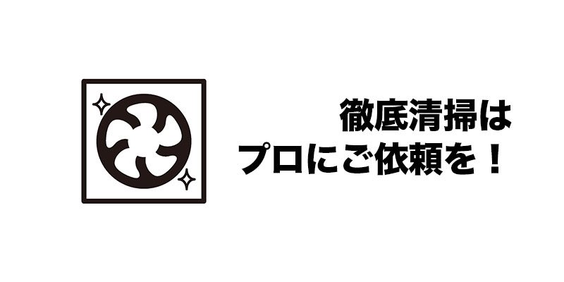 徹底清掃はプロにご依頼を！    