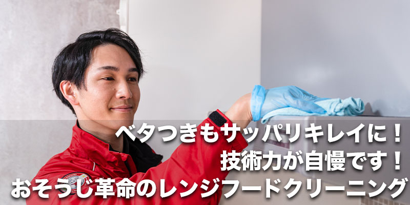 ベタつきもサッパリキレイに！技術力が自慢です！おそうじ革命のレンジフードクリーニング    