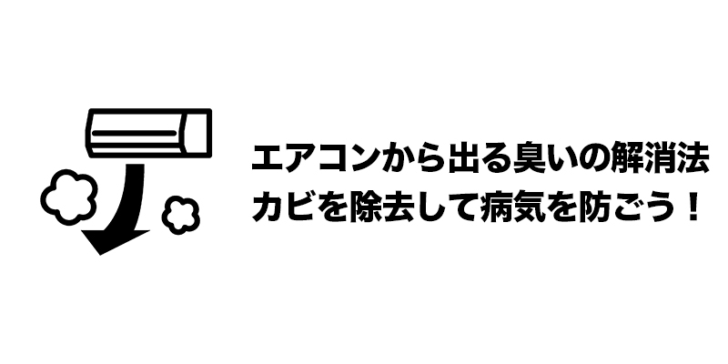 ■エアコンから出る臭いの解消法｜カビを除去して病気を防ごう！    