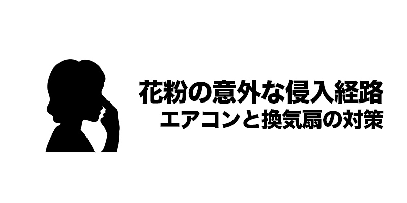 ■花粉の意外な侵入経路：エアコンと換気扇の対策    