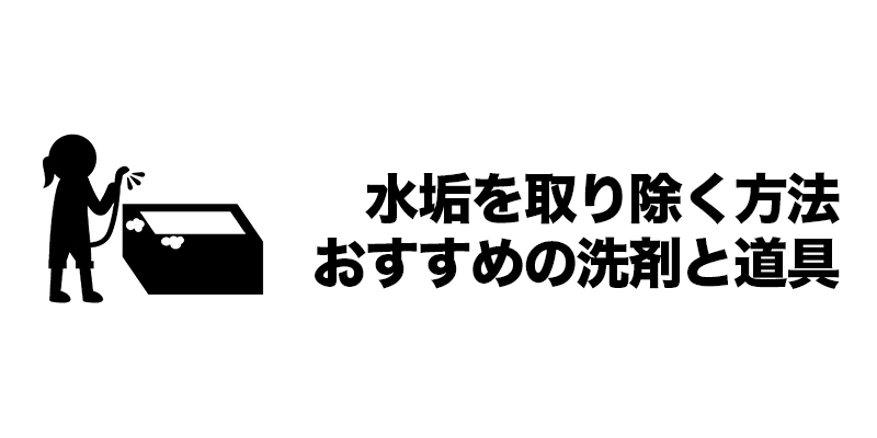 水垢を取り除く方法｜おすすめの洗剤と道具