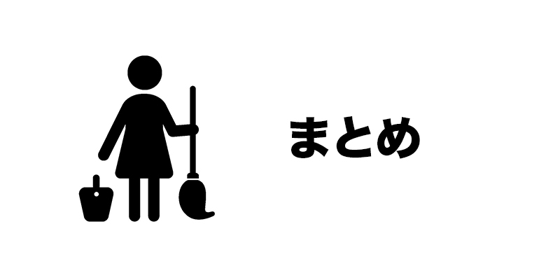 まとめ