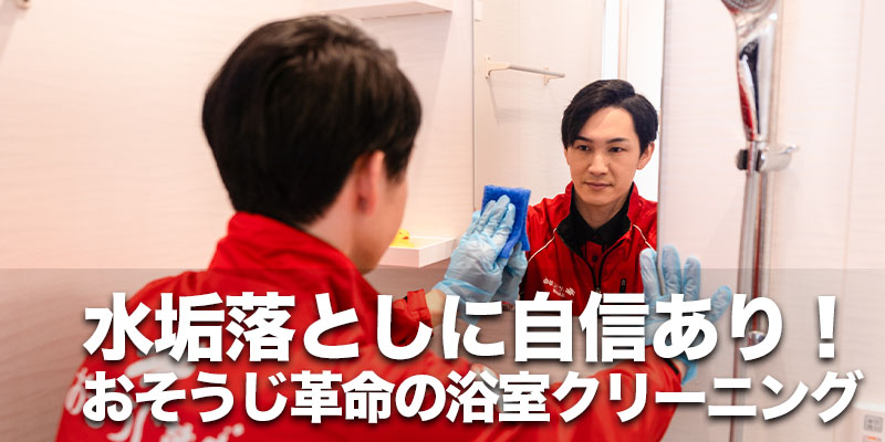 水垢落としに自信あり！おそうじ革命の浴室クリーニング
