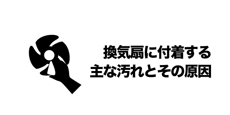換気扇に付着する主な汚れとその原因