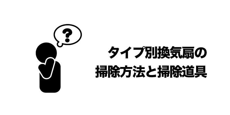 タイプ別換気扇の掃除方法と掃除道具