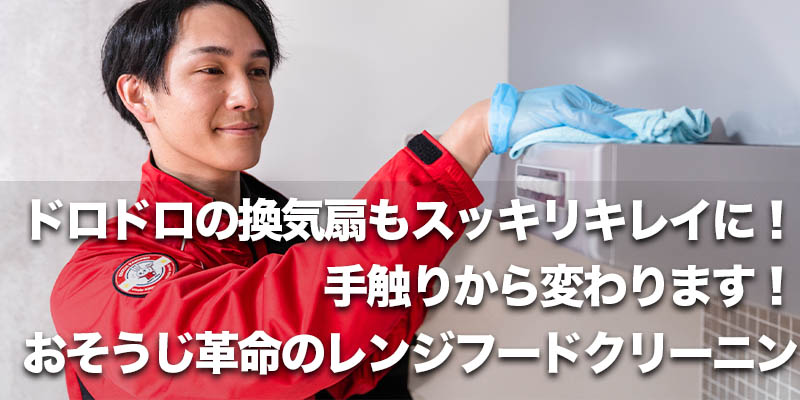 ドロドロの換気扇もスッキリキレイに!手触りから変わります!おそうじ革命のレンジフードクリーニング