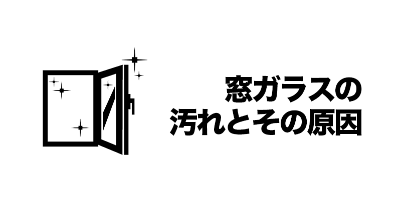 窓ガラスの汚れとその原因