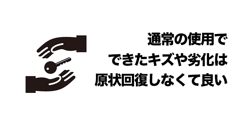 「通常の使用でできたキズや劣化」は原状回復しなくて良い