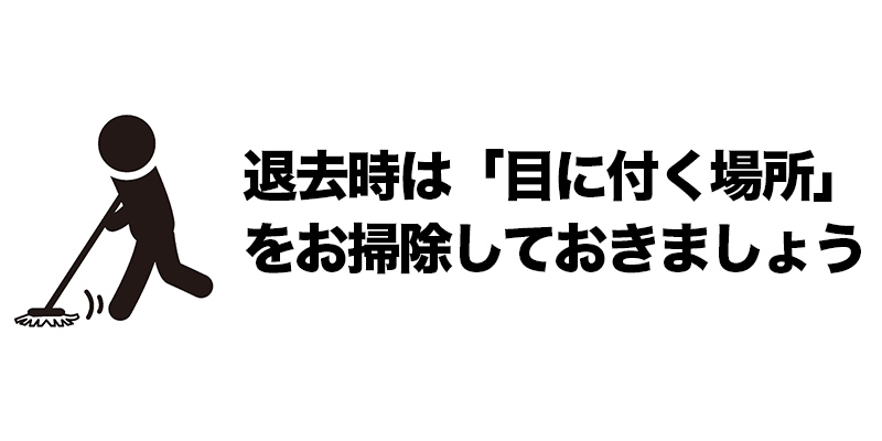 退去時は「目に付く場所」をお掃除しておきましょう