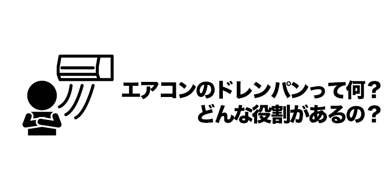 エアコンのドレンパンって何?どんな役割があるの?