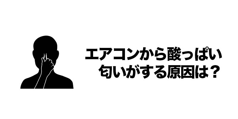 エアコンから酸っぱい匂いがする原因は？