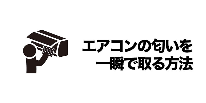 エアコンの匂いを一瞬で取る方法