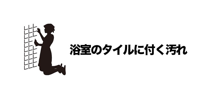浴室のタイルに付く汚れ