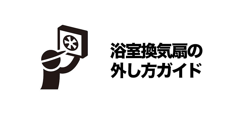 浴室換気扇の外し方ガイド