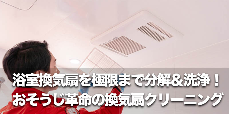 浴室換気扇を極限まで分解&洗浄!おそうじ革命の換気扇クリーニング