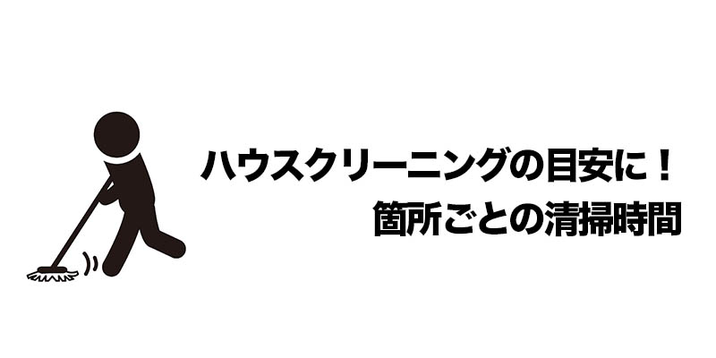 ハウスクリーニングの目安に！箇所ごとの清掃時間