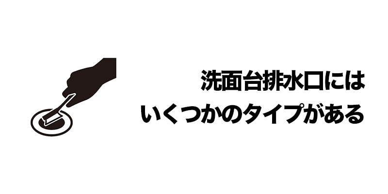 洗面台排水口にはいくつかのタイプがある