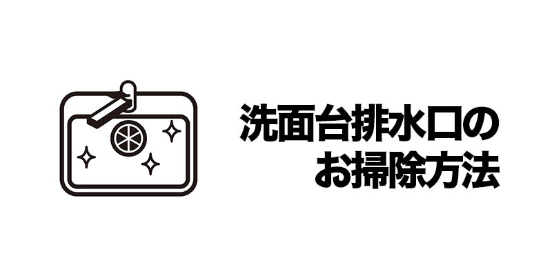 洗面台排水口のお掃除方法