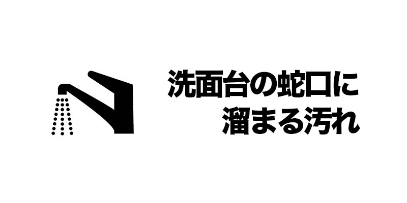 洗面台の蛇口に溜まる汚れ
