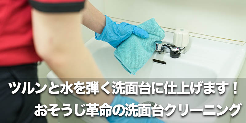 ツルンと水を弾く洗面台に仕上げます!おそうじ革命の洗面台クリーニング