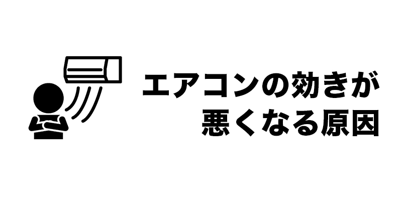 エアコンの効きが悪くなる原因