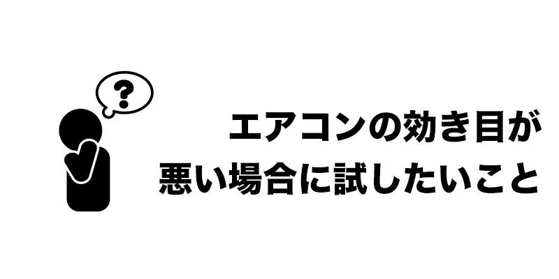 エアコンの効き目が悪い場合に試したいこと