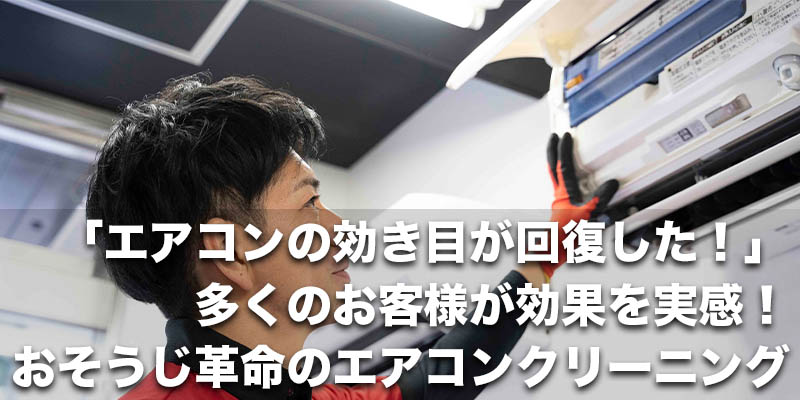 「エアコンの効き目が回復した！」多くのお客様が効果を実感！おそうじ革命のエアコンクリーニング