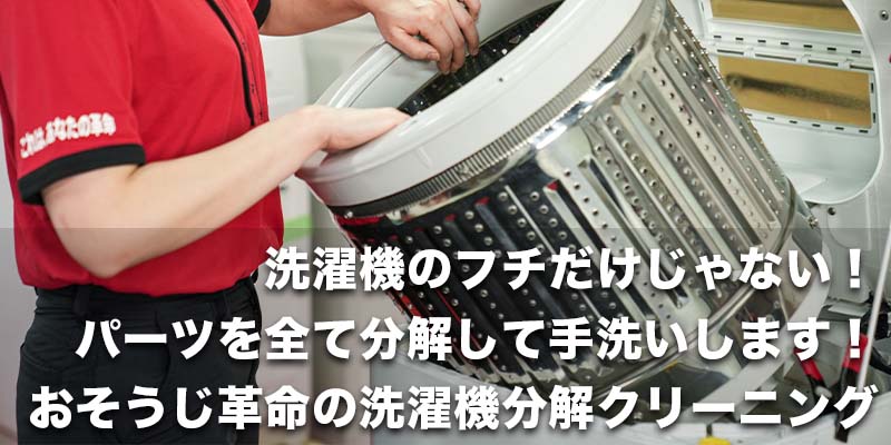 洗濯機のフチだけじゃない!パーツを全て分解して手洗いします!おそうじ革命の洗濯機分解クリーニング