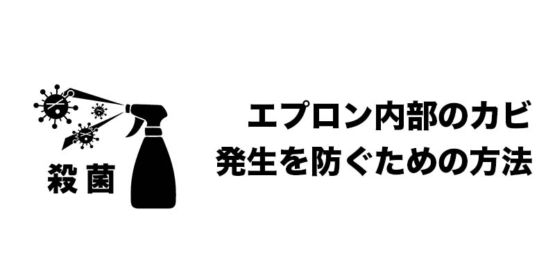 エプロン内部のカビ発生を防ぐための方法