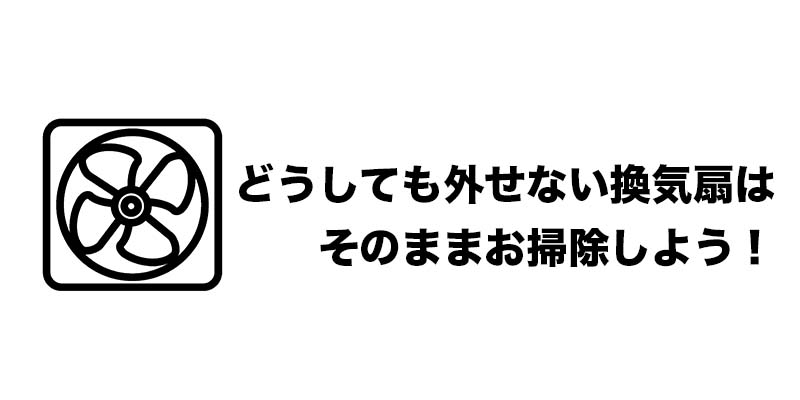 どうしても外せない換気扇はそのままお掃除しよう!