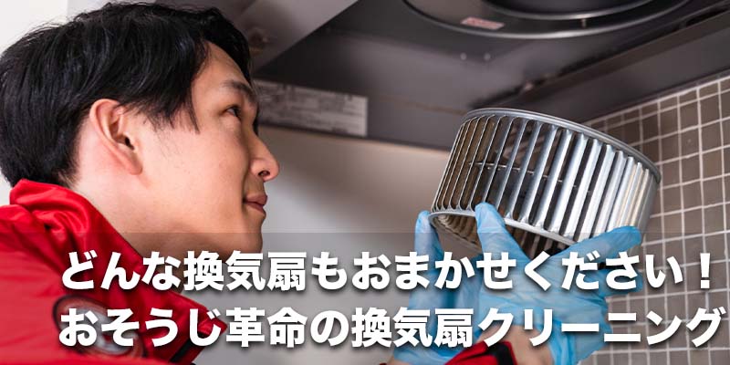 どんな換気扇もおまかせください!おそうじ革命の換気扇クリーニング
