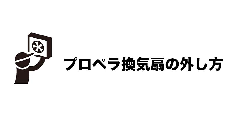 プロペラ換気扇の外し方