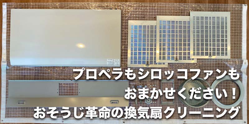 プロペラもシロッコファンもおまかせください!おそうじ革命の換気扇クリーニング