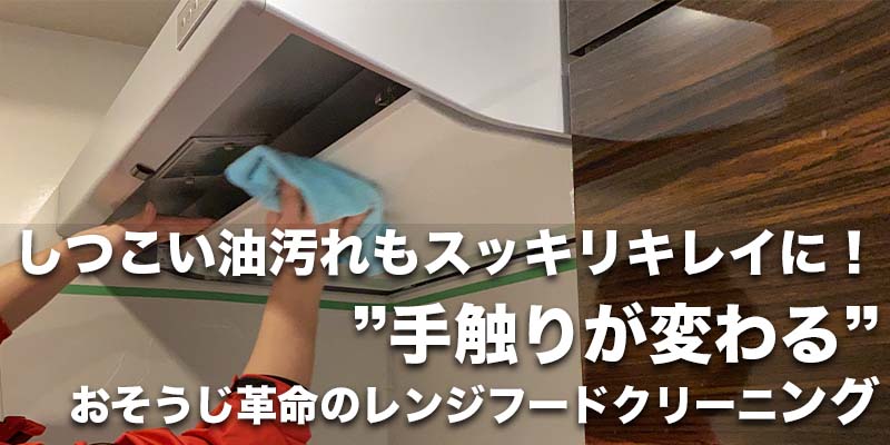 しつこい油汚れもスッキリキレイに!”手触りが変わる”おそうじ革命のレンジフードクリーニング