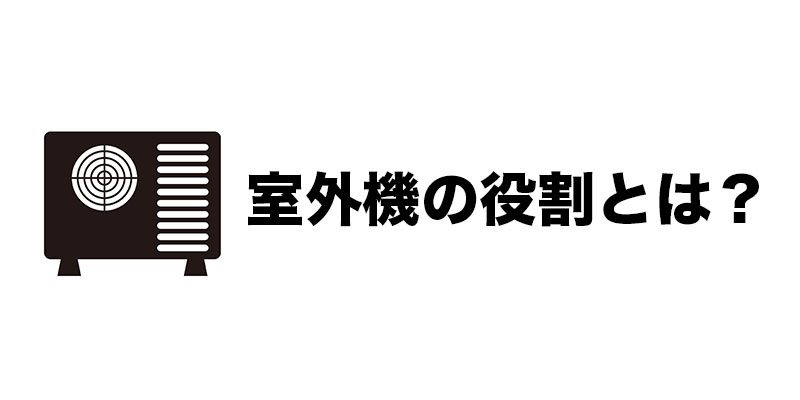 室外機の役割とは?