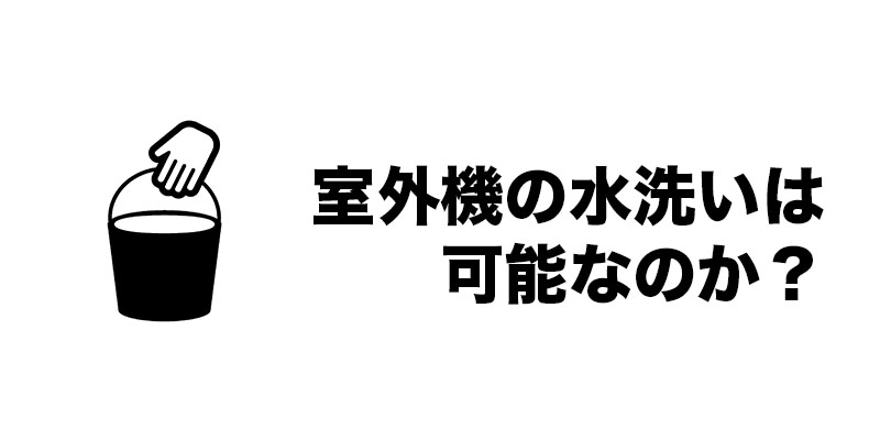 室外機の水洗いは可能なのか?