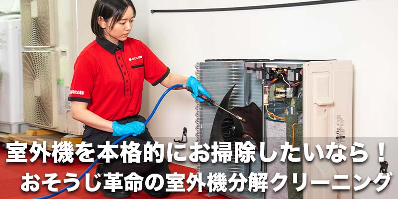 室外機を本格的にお掃除したいなら!おそうじ革命の室外機分解クリーニング