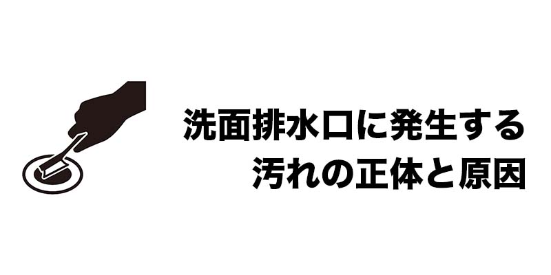 洗面排水口に発生する汚れの正体と原因